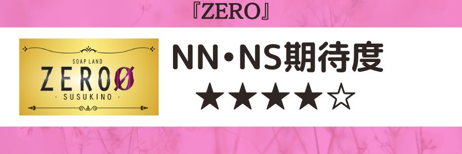 ZERO(ゼロ)のロゴとNN/NS期待度
