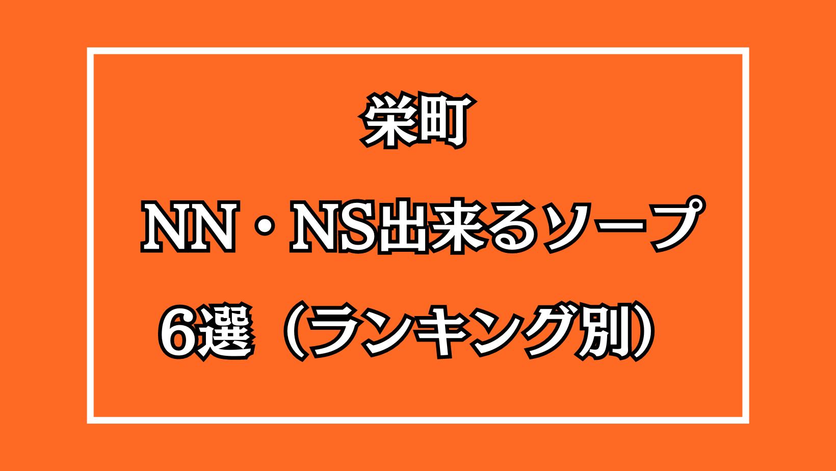千葉援交6 2025年最新】栄町（千葉）のNN・NS出来るソープ6選！ランキングで紹介！ - 風俗マスターズ