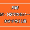 川崎ソープおすすめ