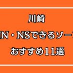 川崎ソープおすすめ