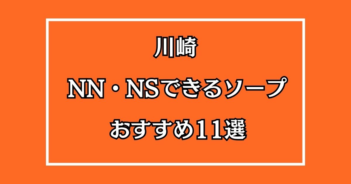 川崎ソープおすすめ