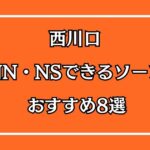 西川口のNN・NSできるおすすめソープ8選
