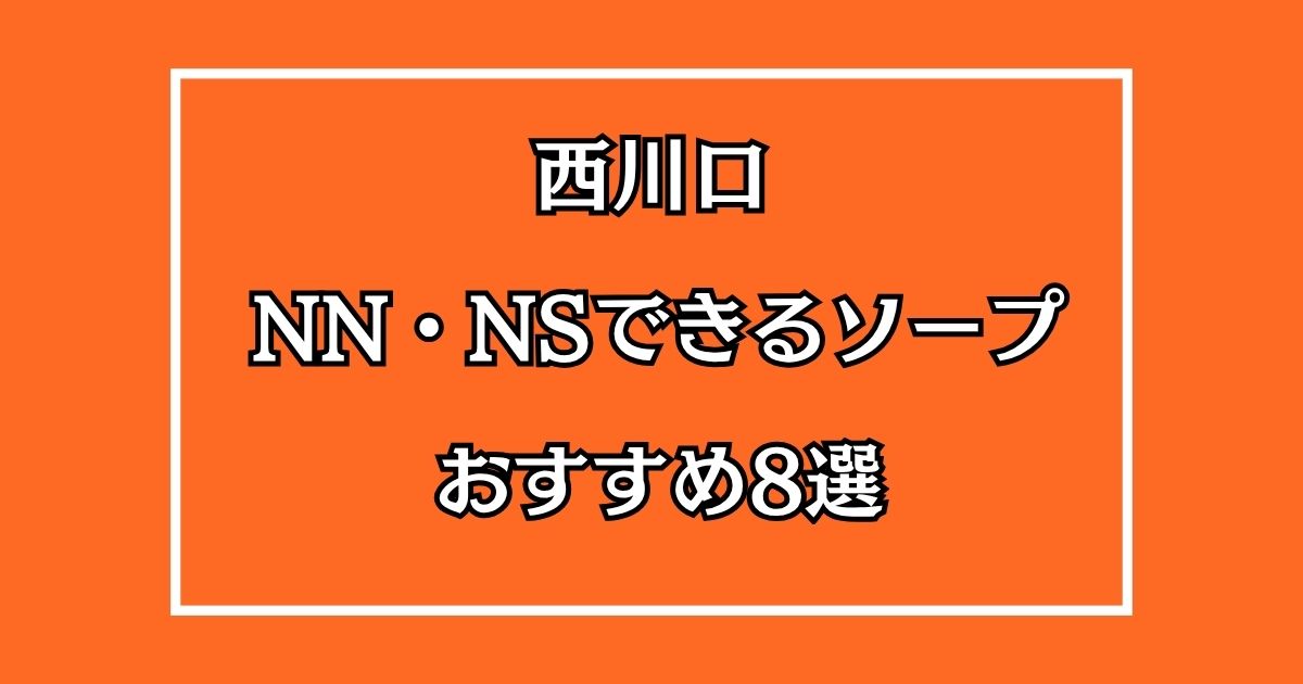 西川口のNN・NSできるおすすめソープ8選
