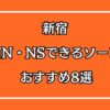 新宿のNN・NSできるおすすめソープ8選