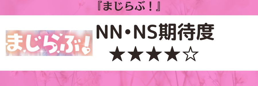 まじらぶ！のロゴとNN・NSの期待度