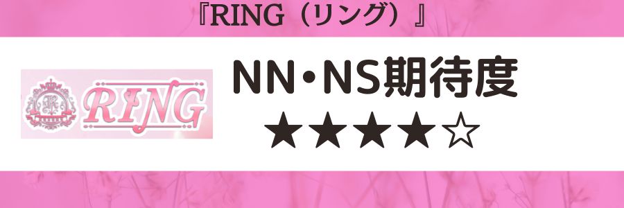 RING（リング）のロゴとNN・NSの期待度
