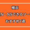 横浜のNN・NSできるおすすめソープ7選