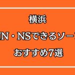 横浜のNN・NSできるおすすめソープ7選