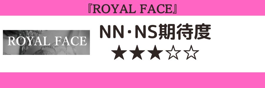 ROYAL FACEのロゴとNN・NSの期待度