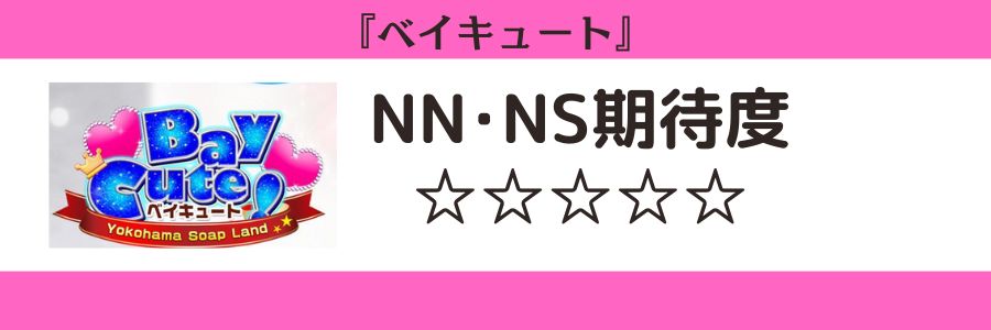 ベイキュートのロゴとNN・NSの期待度