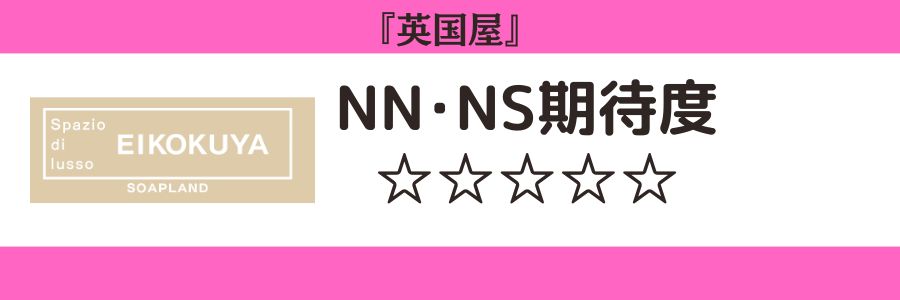 英国屋のロゴとNN・NSの期待度