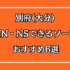 別府(大分)のNN・NSできるおすすめソープ6選