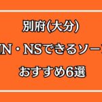 別府(大分)のNN・NSできるおすすめソープ6選