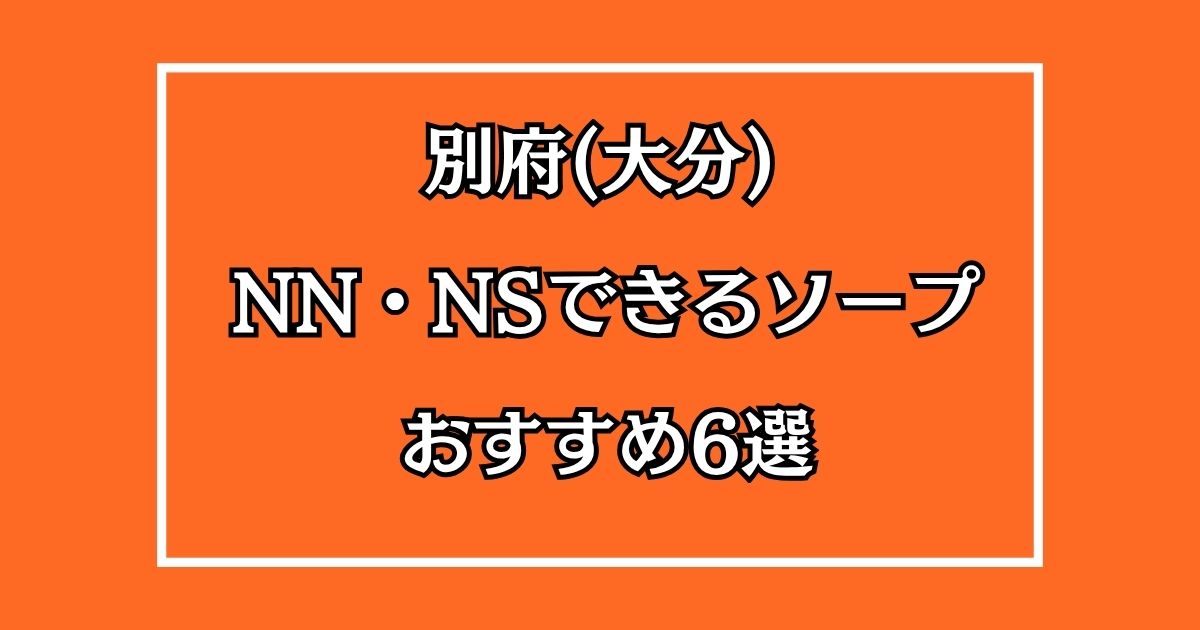 別府(大分)のNN・NSできるおすすめソープ6選