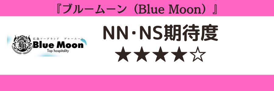 ブルームーン(Blue Moon)のロゴとNN・NSの期待度