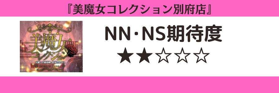 美魔女コレクション別府店のロゴとNN・NSの期待度