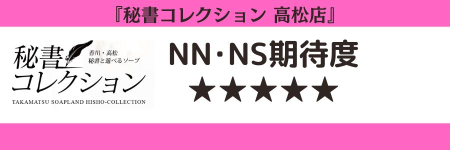 秘書コレクション 高松店のロゴとNN・NSの期待度