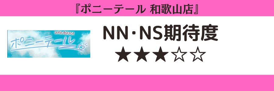 ポニーテール 和歌山店のロゴとNN・NS期待度