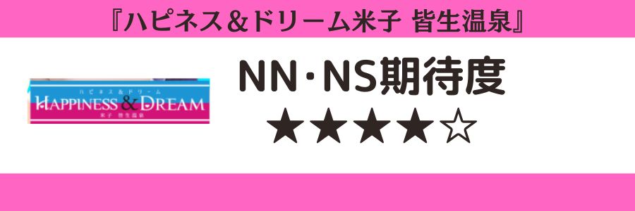 ハピネス&ドリーム米子 皆生温泉のロゴとNN・NS期待度
