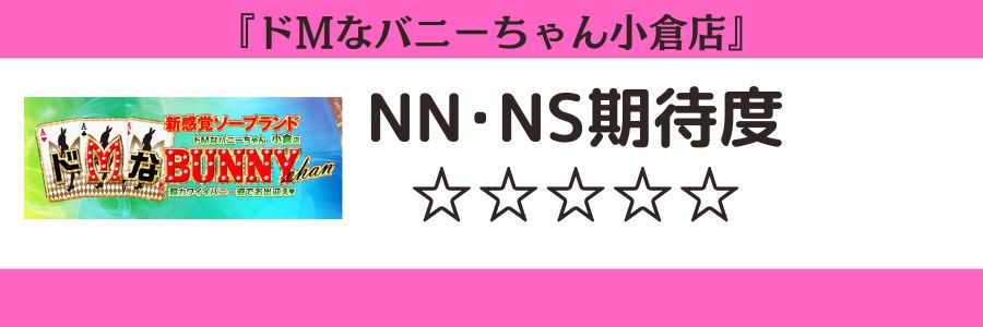 ドMなバニーちゃん小倉店のロゴとNN・NS期待度