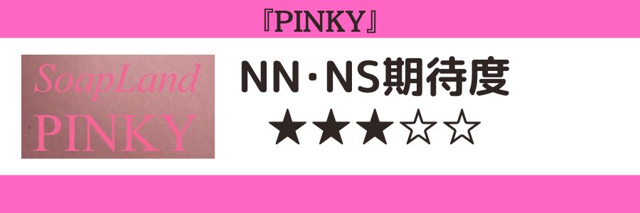 PINKYのロゴとNN・NS期待度