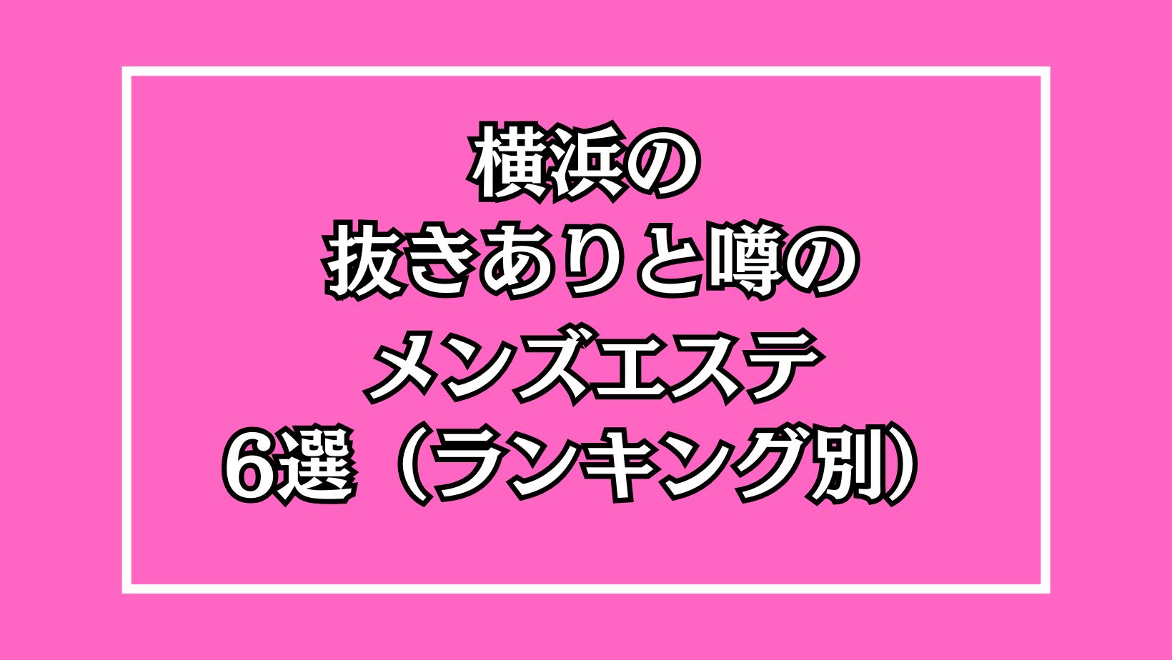 桜木ひな過激 2025年最新】横浜の抜きありメンズエステ６選！徹底調査ランキング - 風俗マスターズ