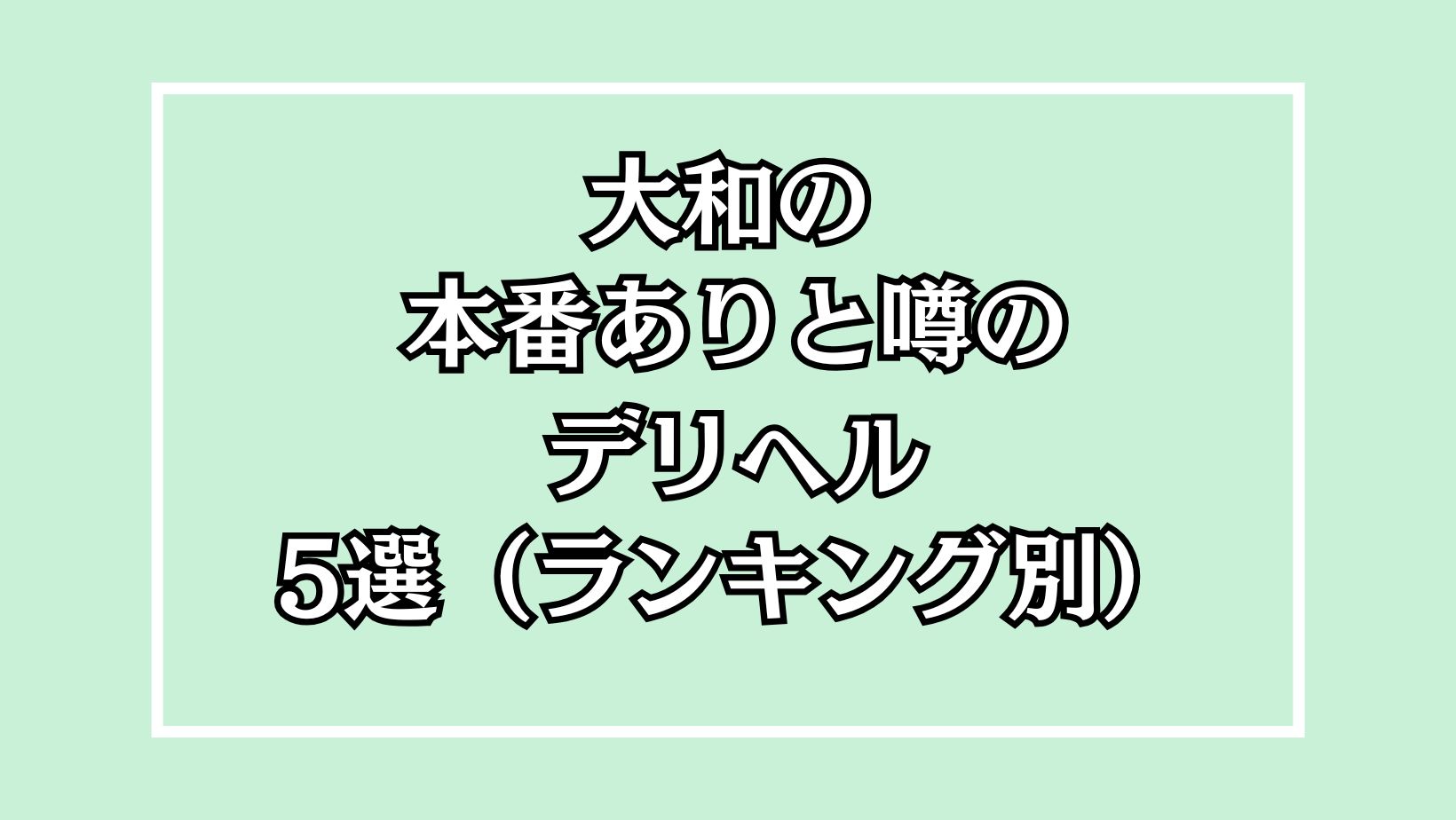 デリヘル 