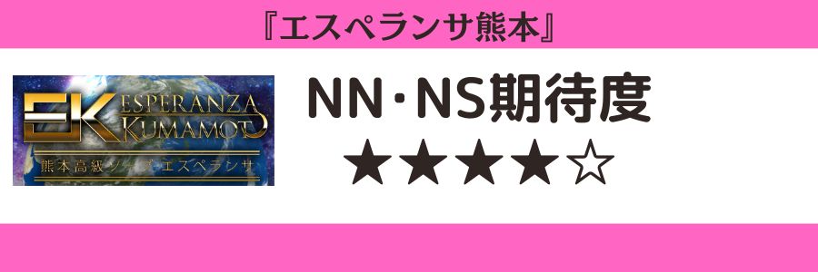 エスペランサ熊本のロゴとNN・NS期待度