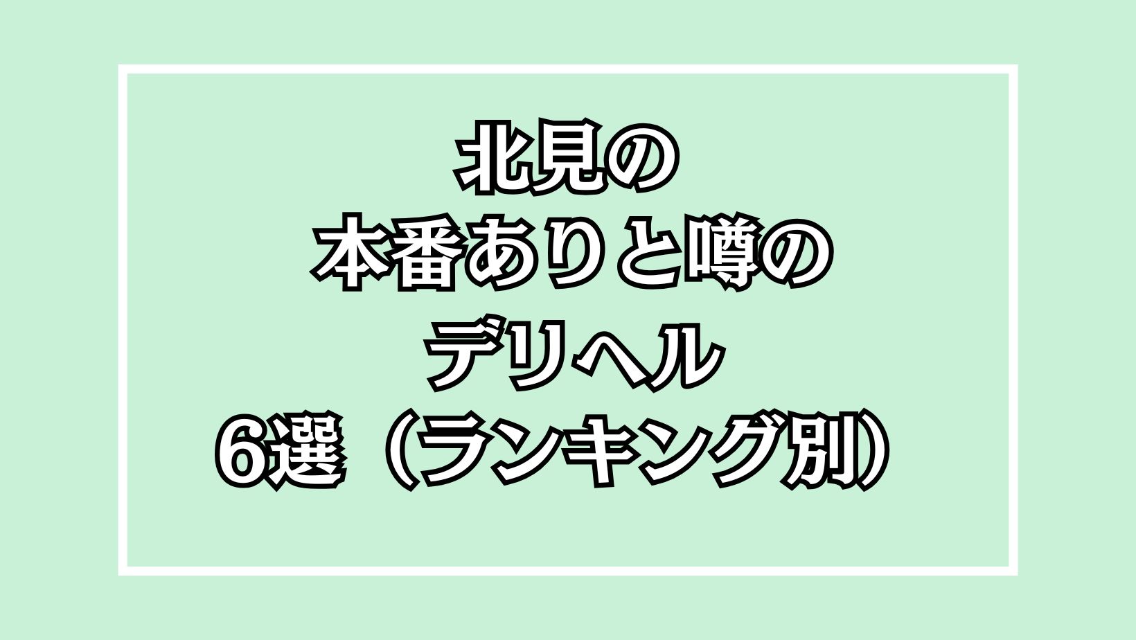 北見のデリバリーヘルス 