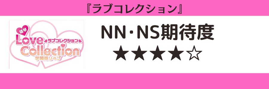 ラブコレクションのロゴとNN・NS期待度