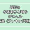長野デリヘル