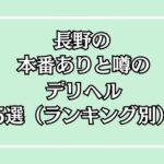 長野デリヘル