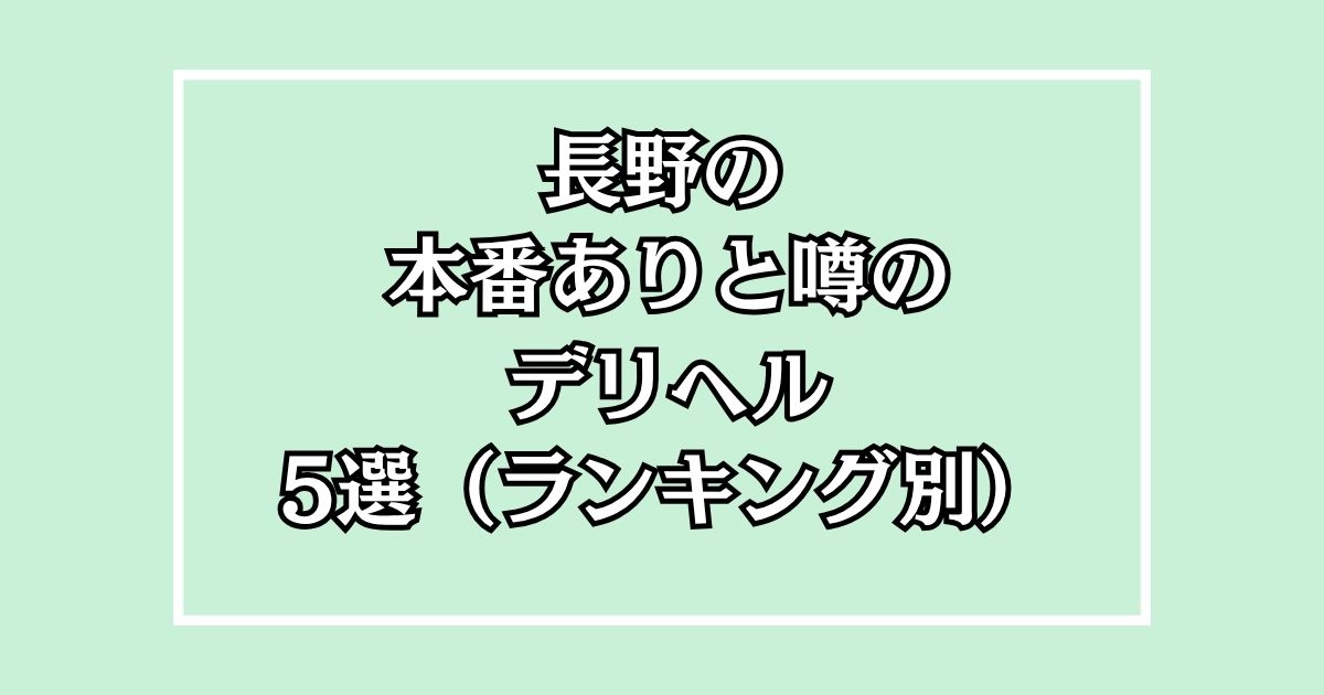 長野デリヘル