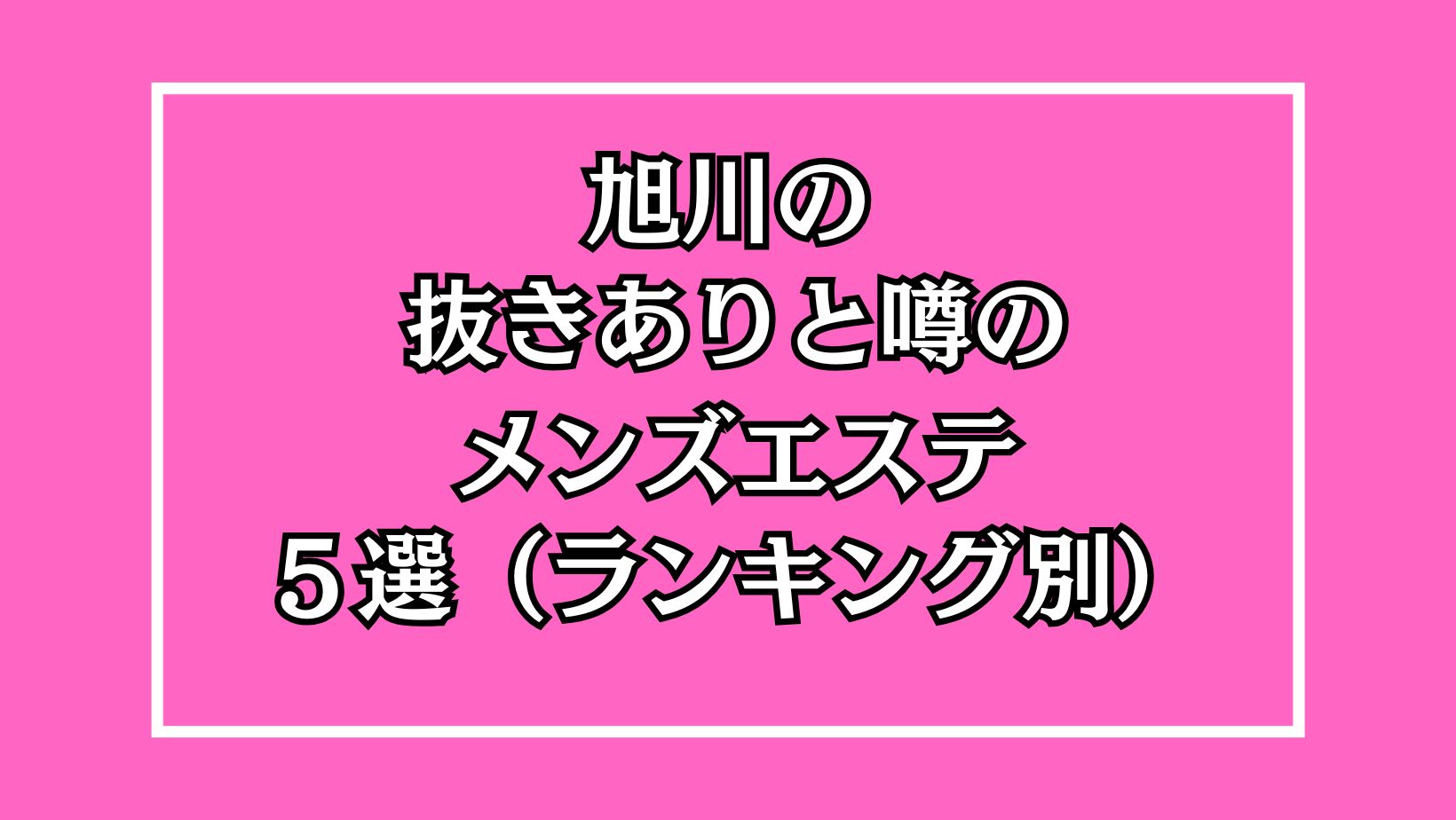 旭川デリヘルみみ 2025年最新】旭川の抜きありメンズエステ5選！徹底調査ランキング - 風俗マスターズ