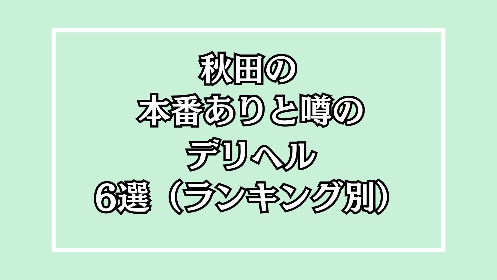 秋田　出会い系で会った人妻 2025年最新】秋田の本番が出来るデリヘル6選！徹底調査ランキング - 風俗マスターズ