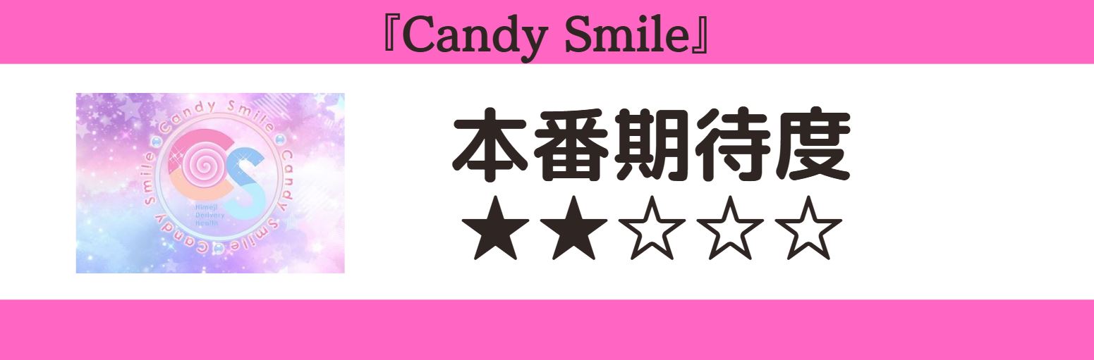 Candy Smile 本番期待度