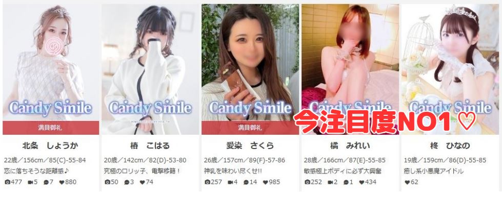 Candy Smile 本在籍一覧と評判