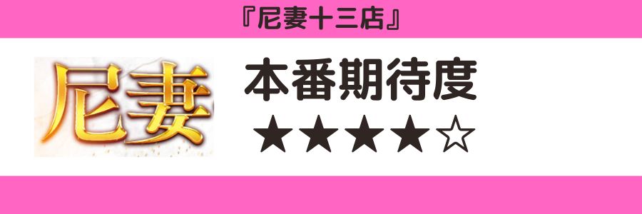 尼妻のロゴと本番期待度