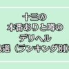 十三の本番が期待できるデリヘル