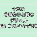 十三の本番が期待できるデリヘル