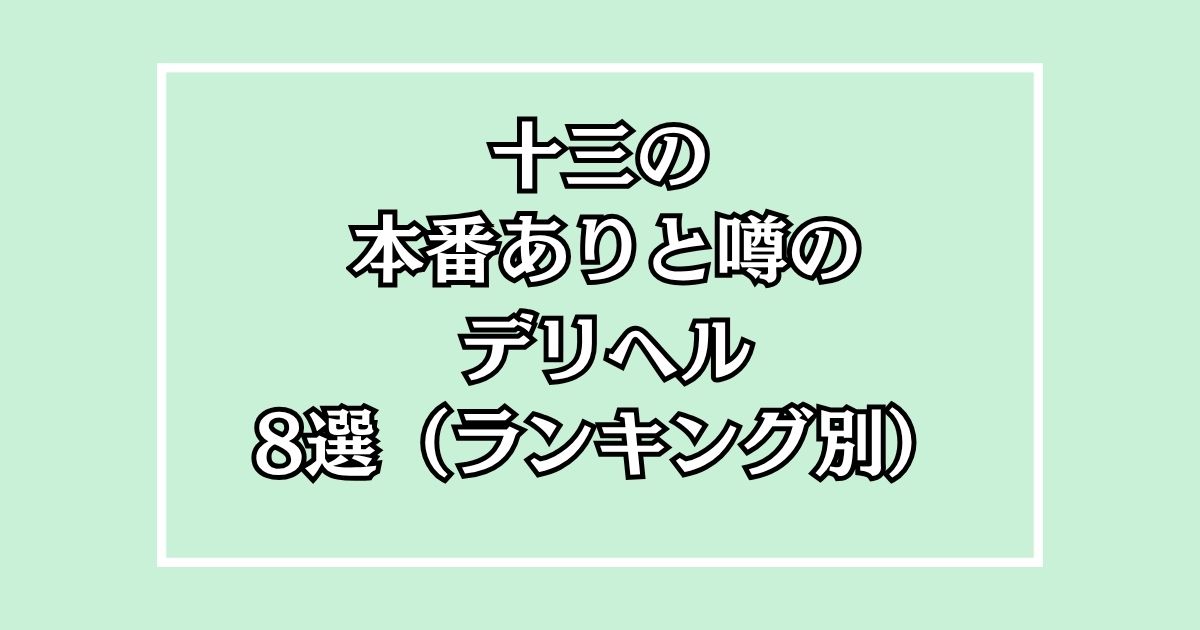 十三の本番が期待できるデリヘル