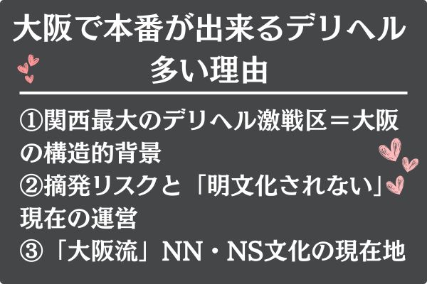 大阪で本番が出来るデリヘルが多い理由