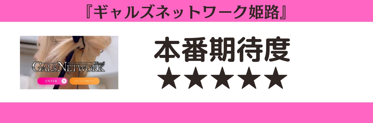 ギャルズネットワーク姫路 本番期待度