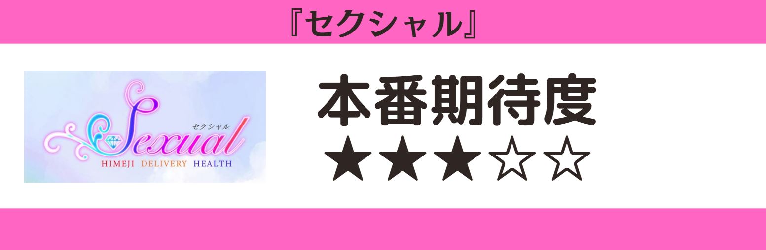 セクシャル 本番期待度