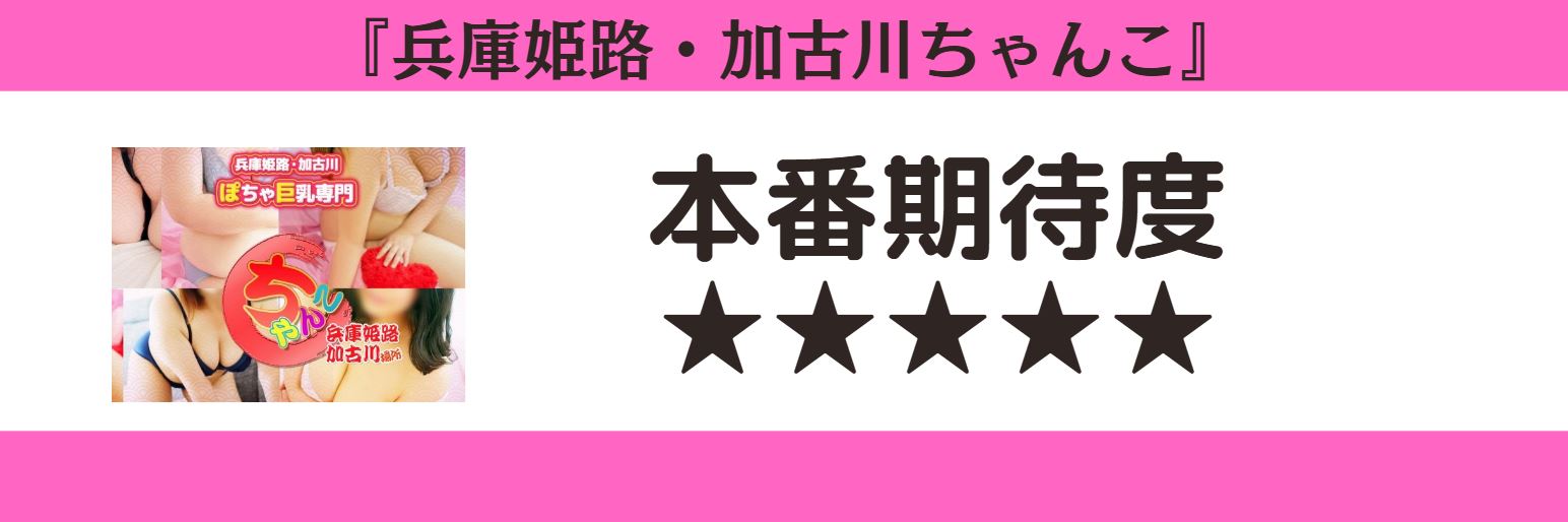 兵庫姫路・加古川ちゃんこ 本番期待度