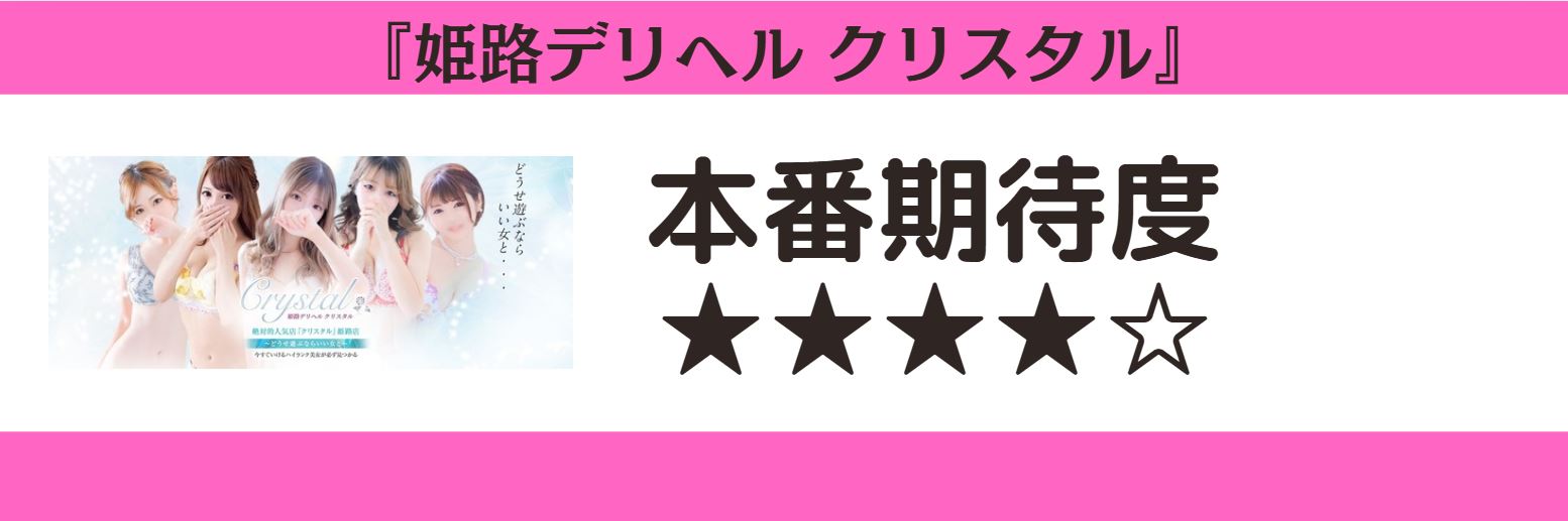 姫路デリヘル クリスタル 本番期待度