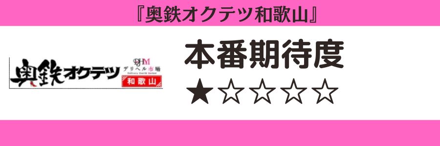 奥鉄オクテツ和歌山のロゴと本番期待度