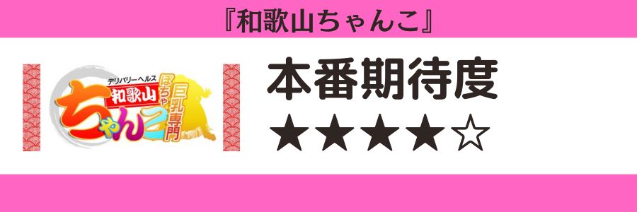 和歌山ちゃんこのロゴと本番期待度