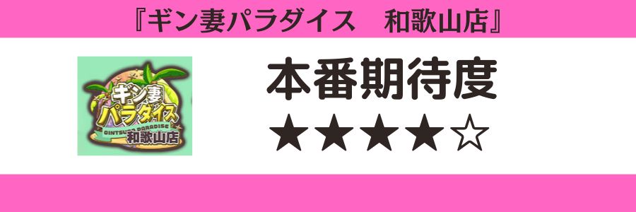 ギン妻パラダイス 和歌山店のロゴと本番期待度
