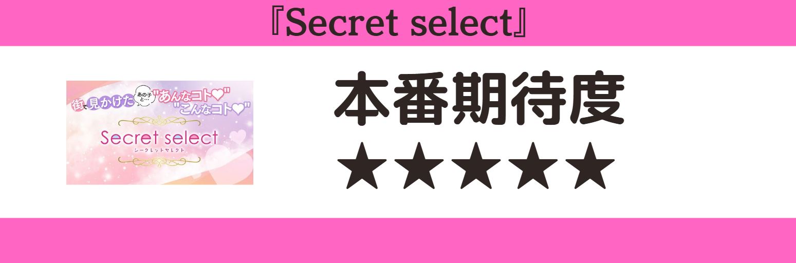 Secret select 本番期待度